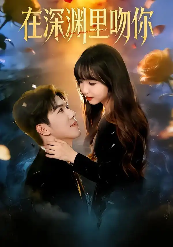 在深渊里吻你（78集）杨琳&刘哲宇 (2026)
