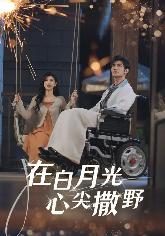 在白月光心上撒野（80集）曹景皓|樊楚琦
