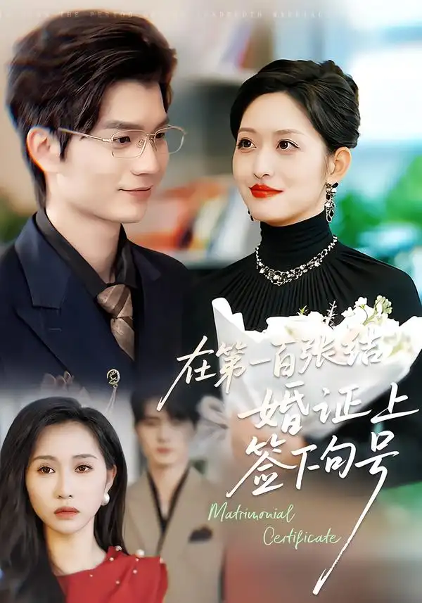 在第一百张结婚证上签下句号黄斯琪