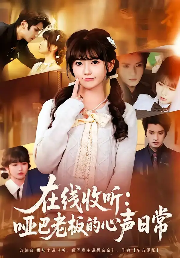 在线收听哑巴老板的心声日常（81集）王子禾＆胡雪艺