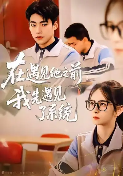 在遇见他之前，我先遇见了系统（62集