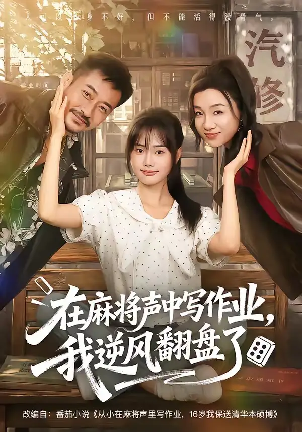 在麻将声中写作业，我逆风翻盘了（60集）张颖菲＆胡文乐（1080P）