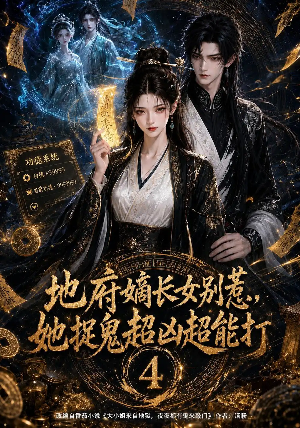 地府嫡长女别惹，她捉鬼超凶超能打4（122集）AI短剧