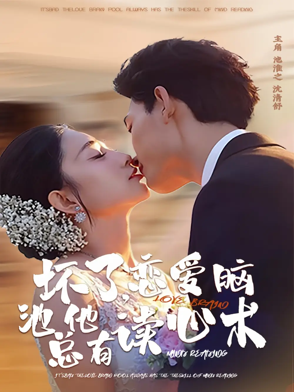 坏了恋爱脑池总他有读心术（80集）李书滔＆张雨梦