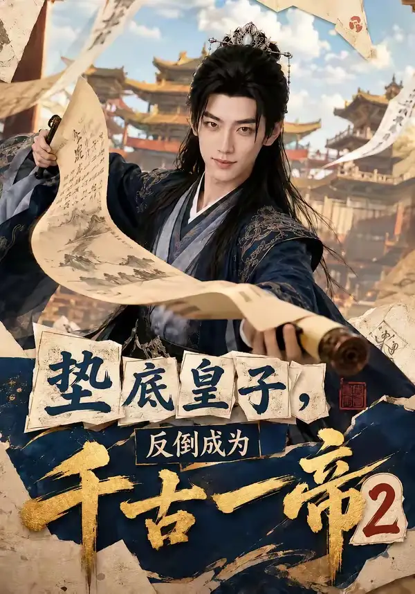 垫底皇子，反倒成为千古一帝2（103集）