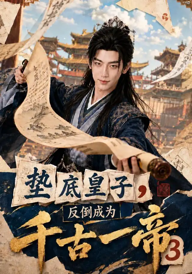垫底皇子，反倒成为千古一帝3（111集）
