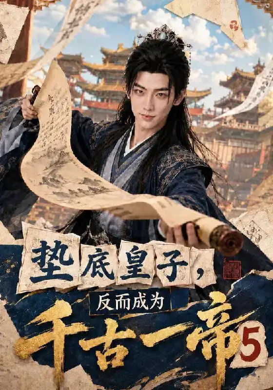 垫底皇子，反而成为千古一帝5（127集）