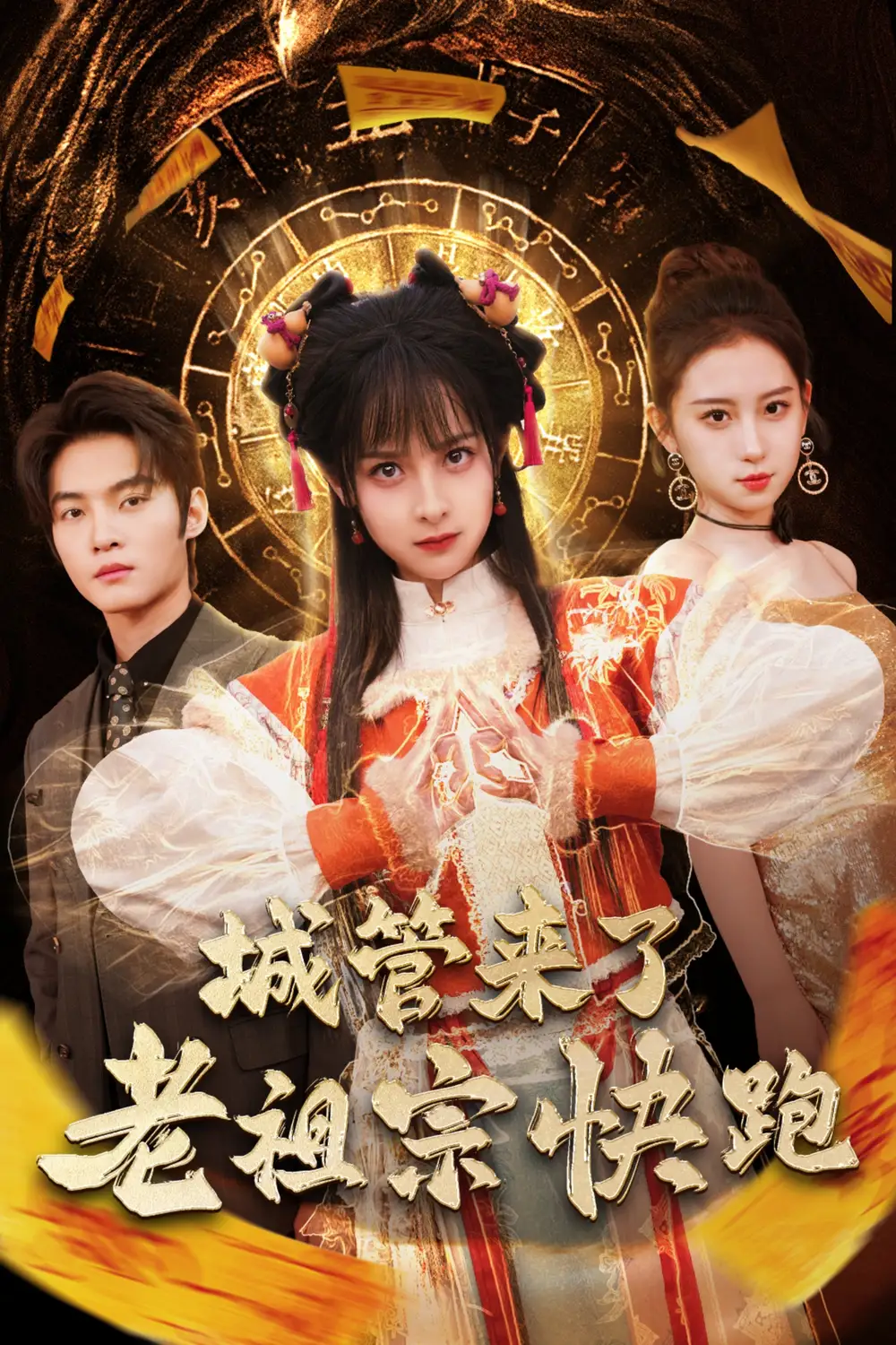 城管来了老祖宗快跑|神算老祖宗名满天下（66集）谢鸿鑫＆王蔼玲