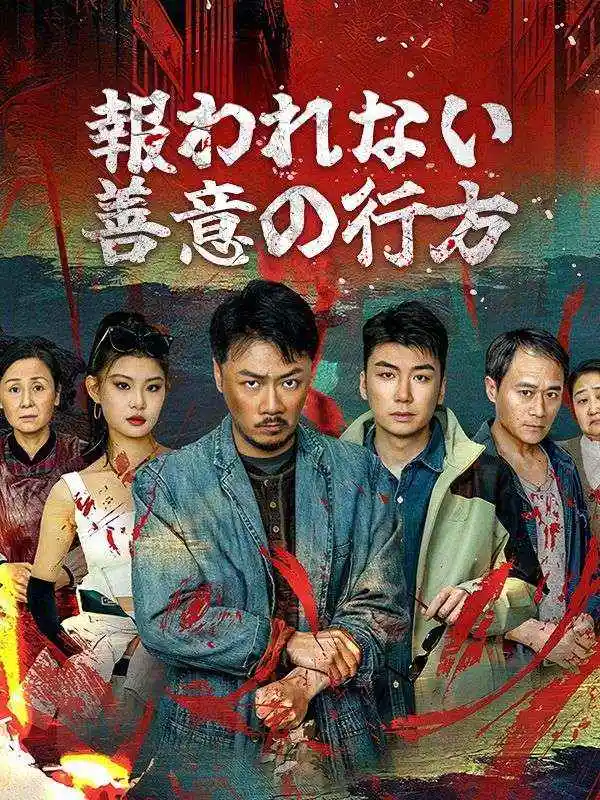 報われない善意の行方(68集全)胡彪(フー･ピアオ)
