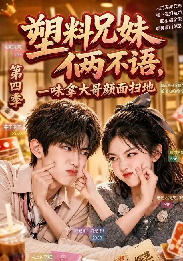 塑料兄妹俩不语，一味拿大哥颜面扫地第四季（100集）