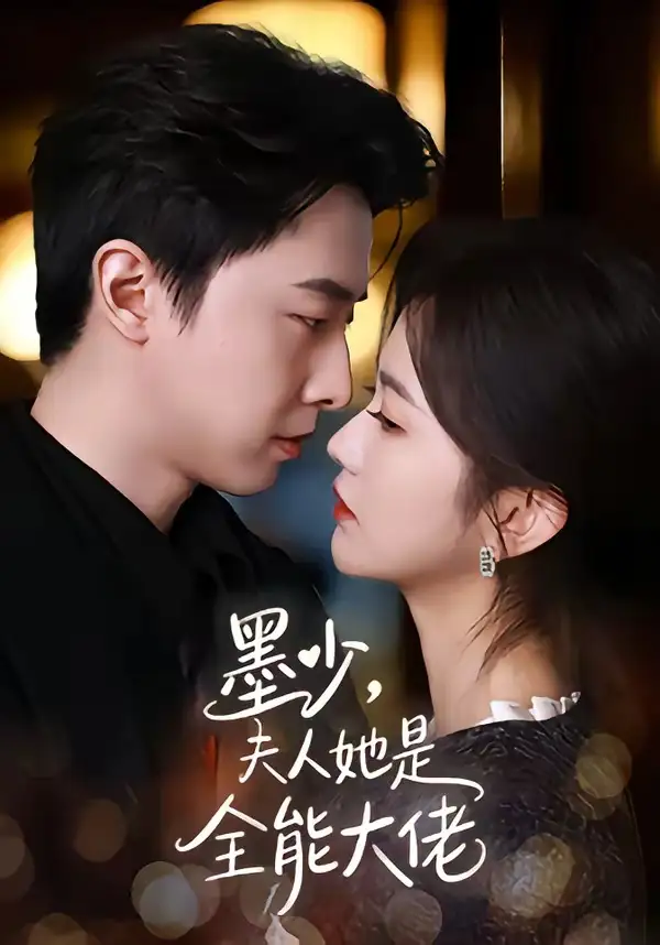墨少夫人她是全能大佬（71集）张逸伦＆吴翎薇
