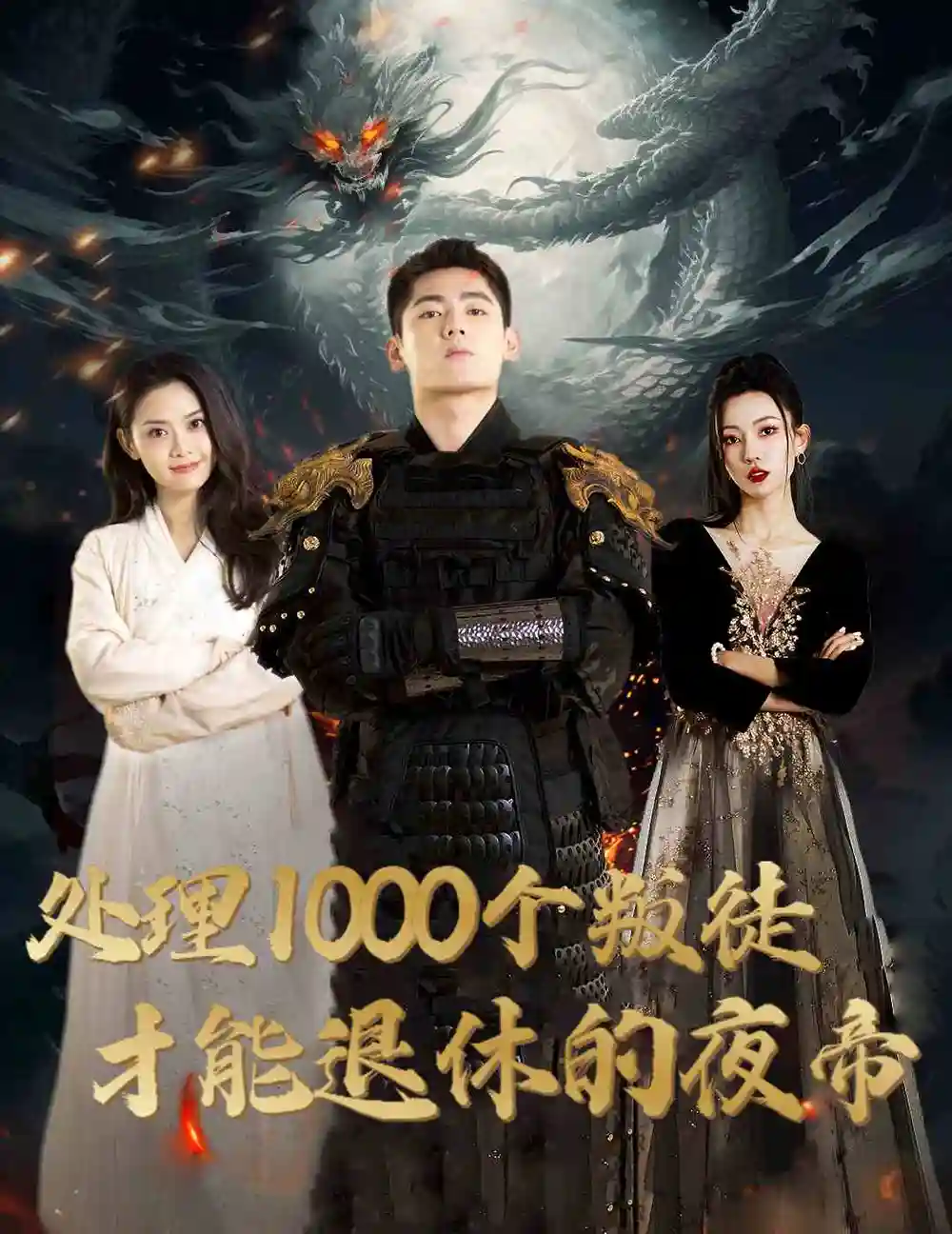 处理1000个叛徒才能退休的夜帝|夜帝|追风者之夜帝（81集）邱嘉棋
