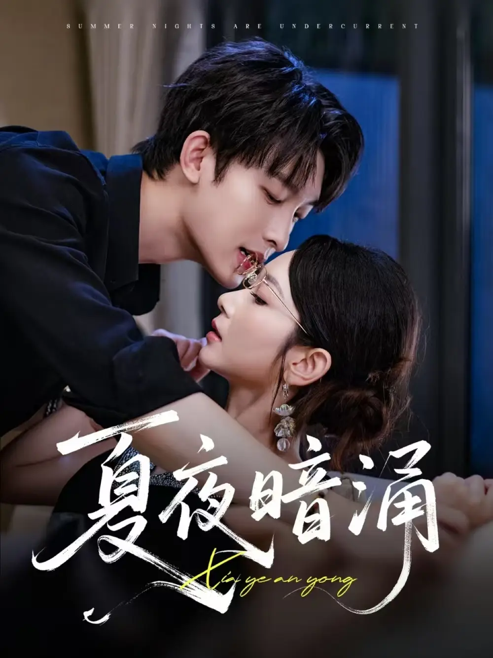 夏夜暗涌（71集）孟嘉鑫|苏敏