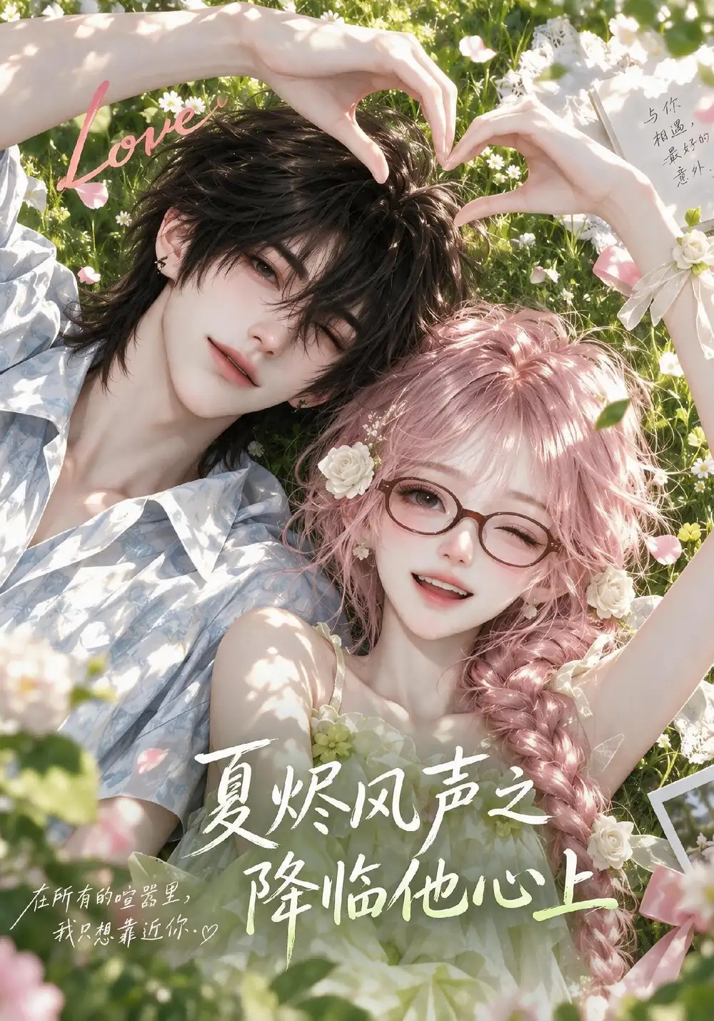 夏烬风声之降临他心上第一季（212集）