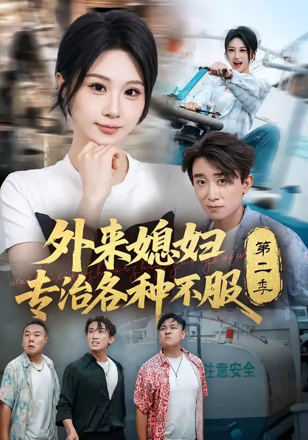 外来媳妇专治各种不服第二季（63集）魏家乐＆蔡钰伦