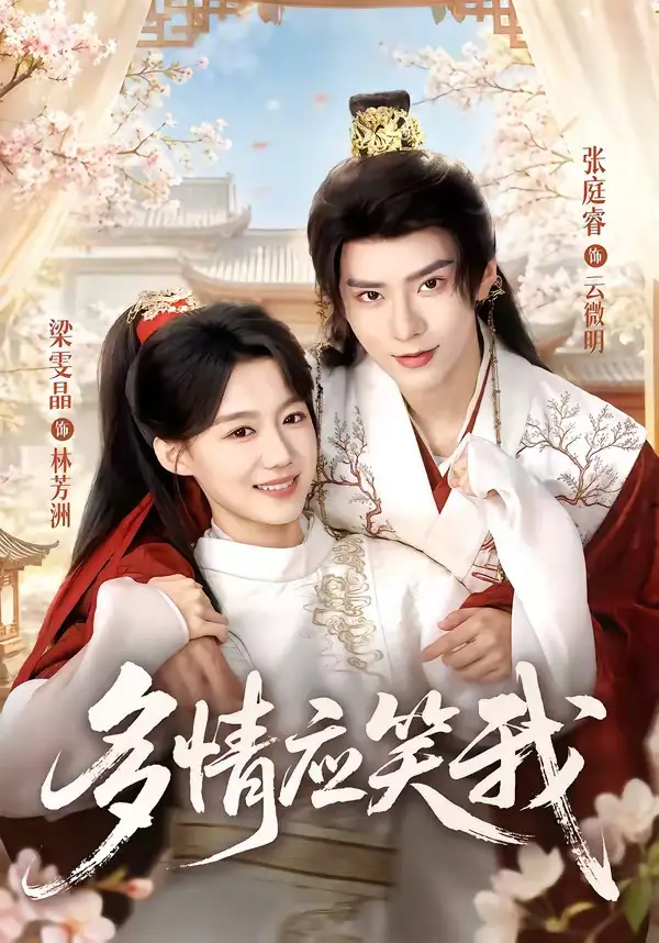 多情应笑我（88集）张庭睿＆梁雯晶（1080P）