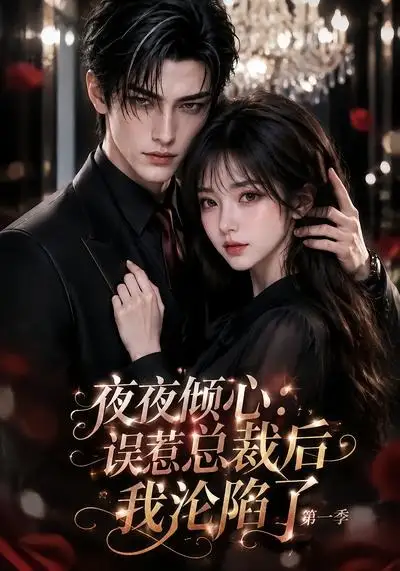 夜夜倾心：误惹总裁后我沦陷了第一季（105集）