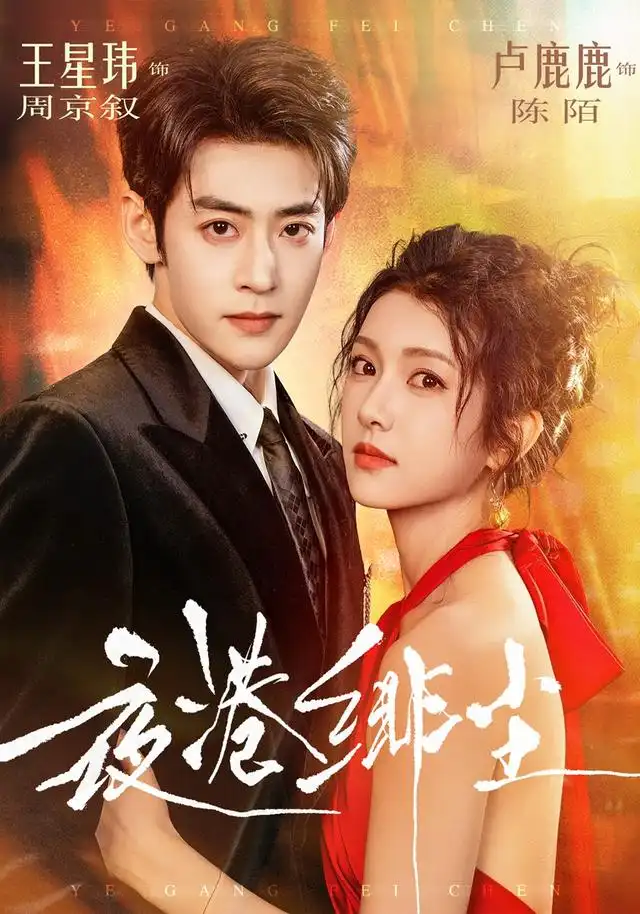 夜港绯尘（74集）王星玮＆卢鹿鹿（1080P）