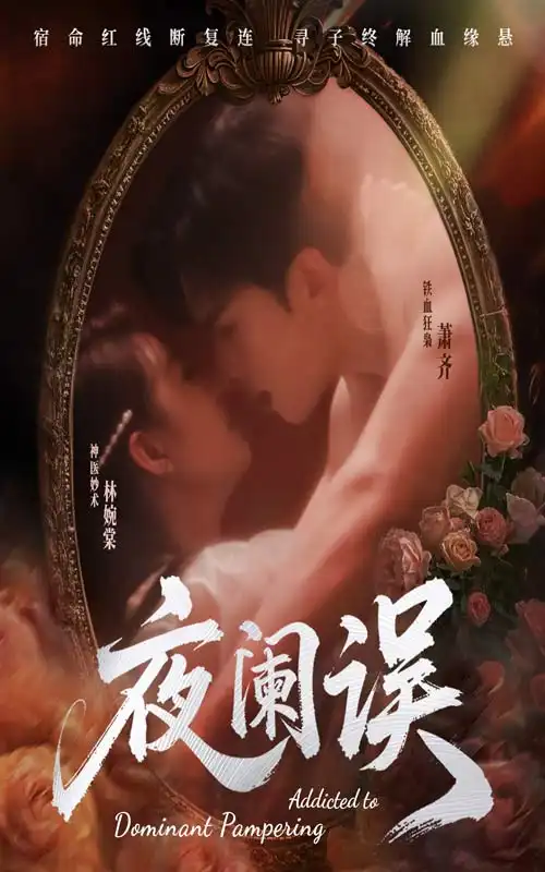 夜阑误（70集）戚羽佳|