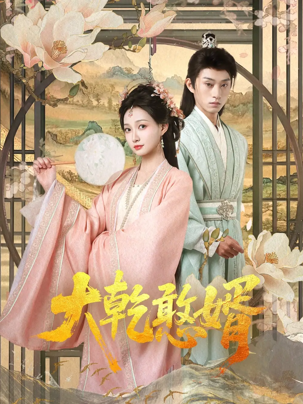 大乾憨婿（101集）冯晋瑗|孙景琛