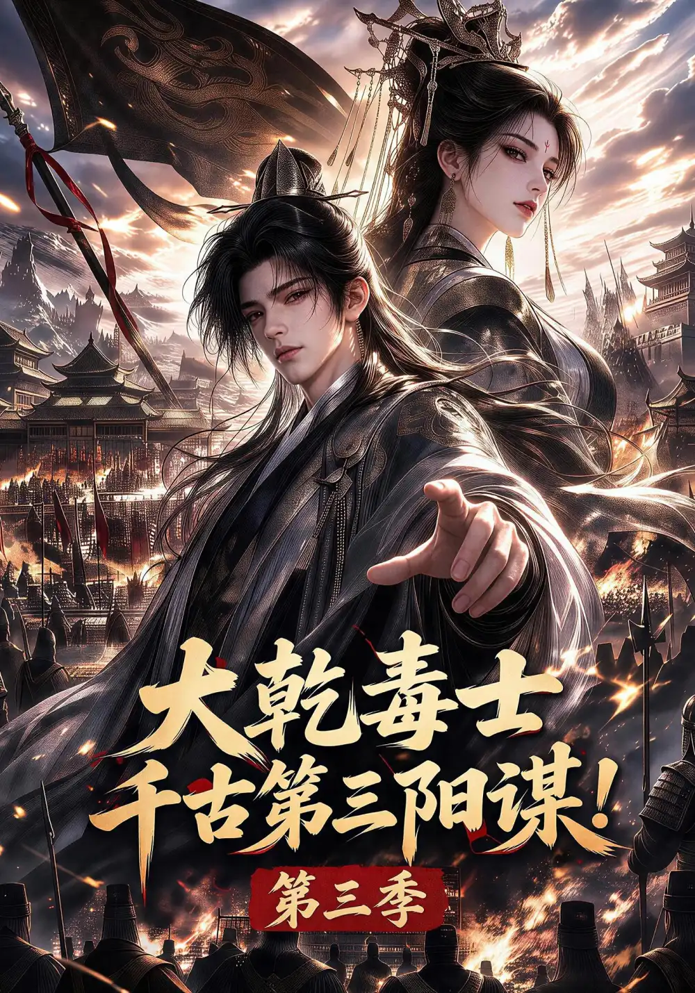 大乾毒士，千古第三阳谋！第三季（106集）