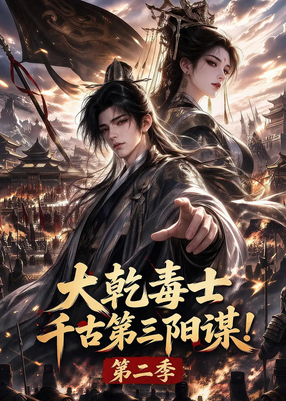 大乾毒士，千古第三阳谋！第二季（130集）