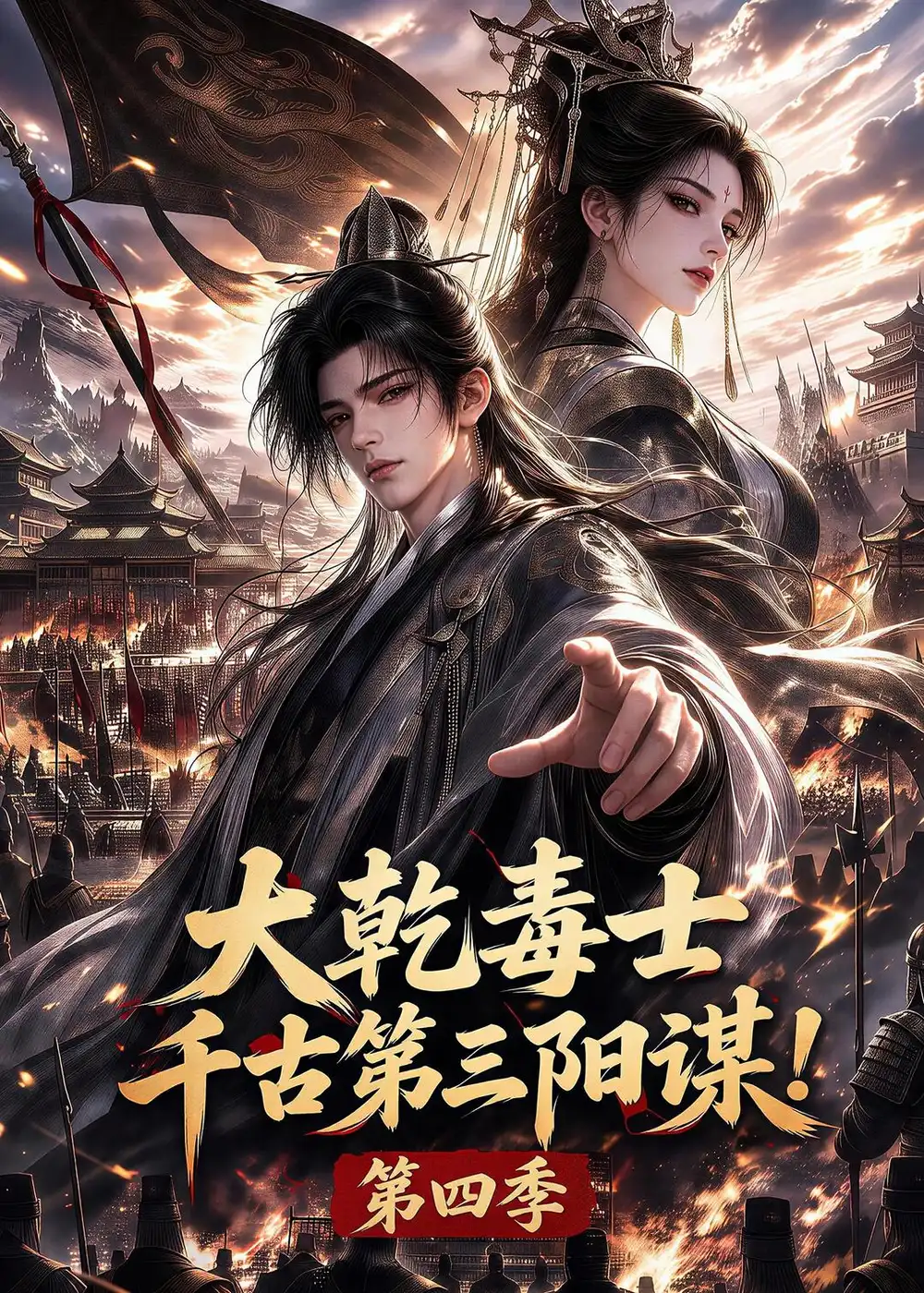 大乾毒士，千古第三阳谋！第四季（160集）