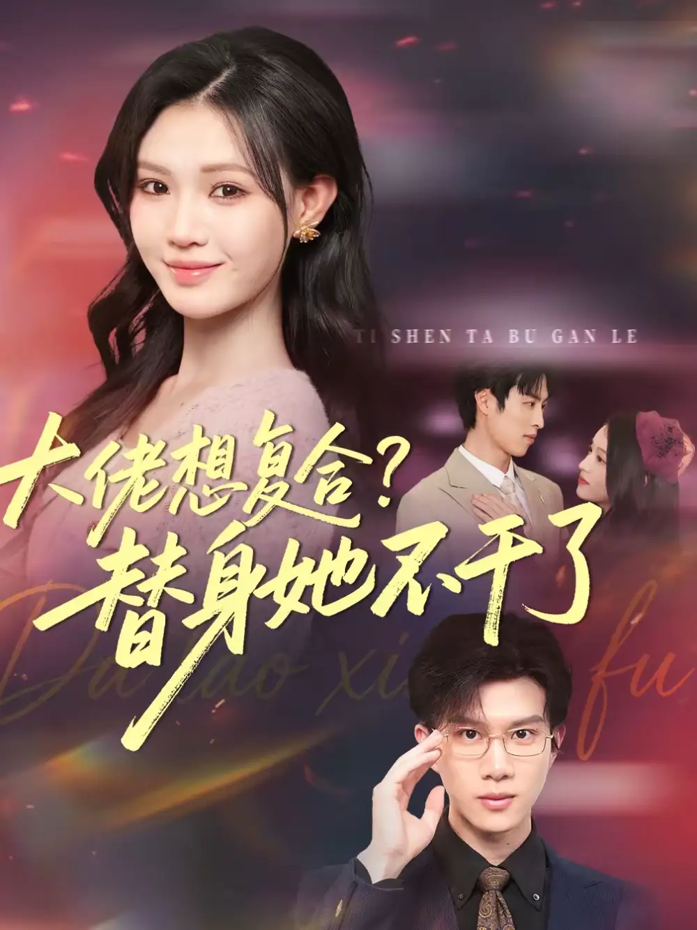 大佬想复合？替身她不干了＆大佬想复合替身她不干了（48集）赵赫为＆丁紫嫣 (2026)