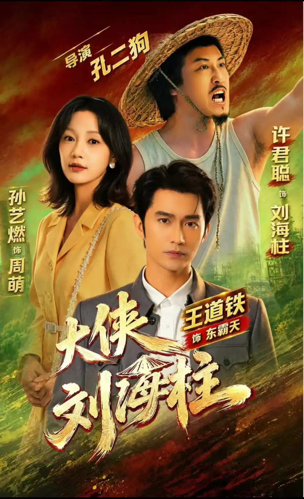 大侠刘海柱（88集）许君聪&王道铁＆孙艺燃 （1080P）