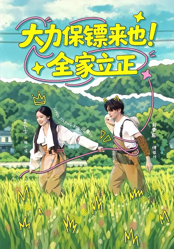 大力保镖来也！全家立正（74集）刘晏辰＆吴飞雪（1080P）