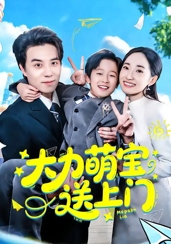 大力萌宝送上门（80集）徐忠慧&谢炎风 (2026)