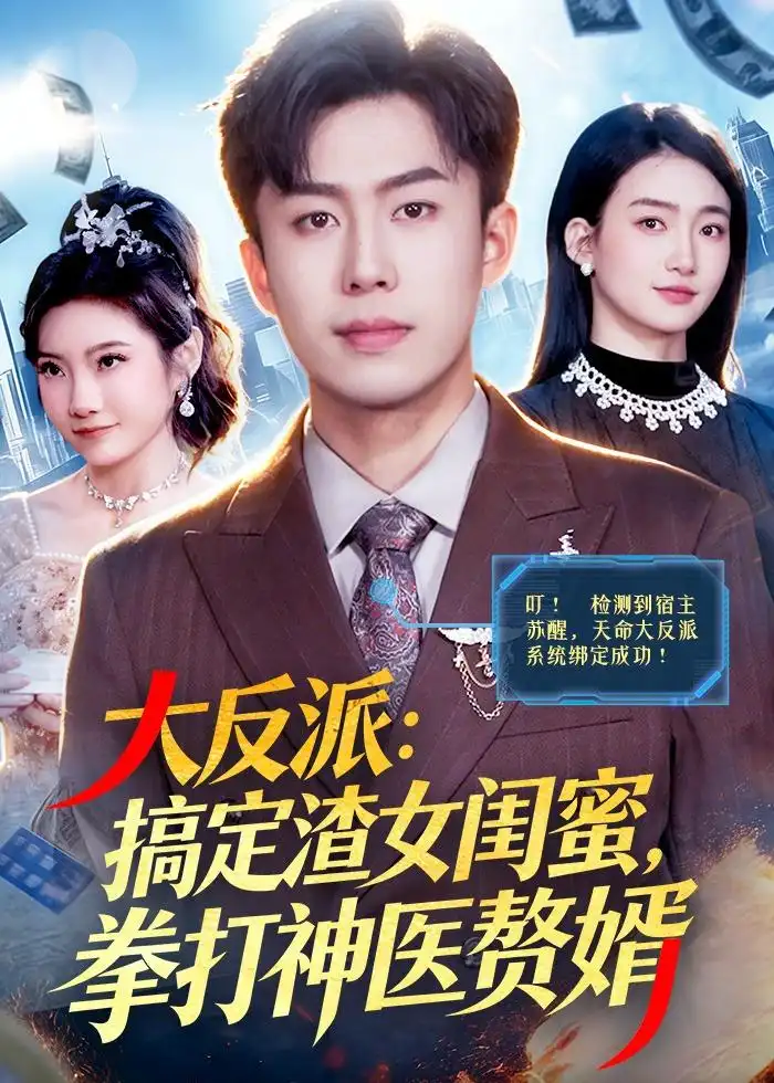 大反派：搞定渣女闺蜜，拳打神医赘婿赵书苑