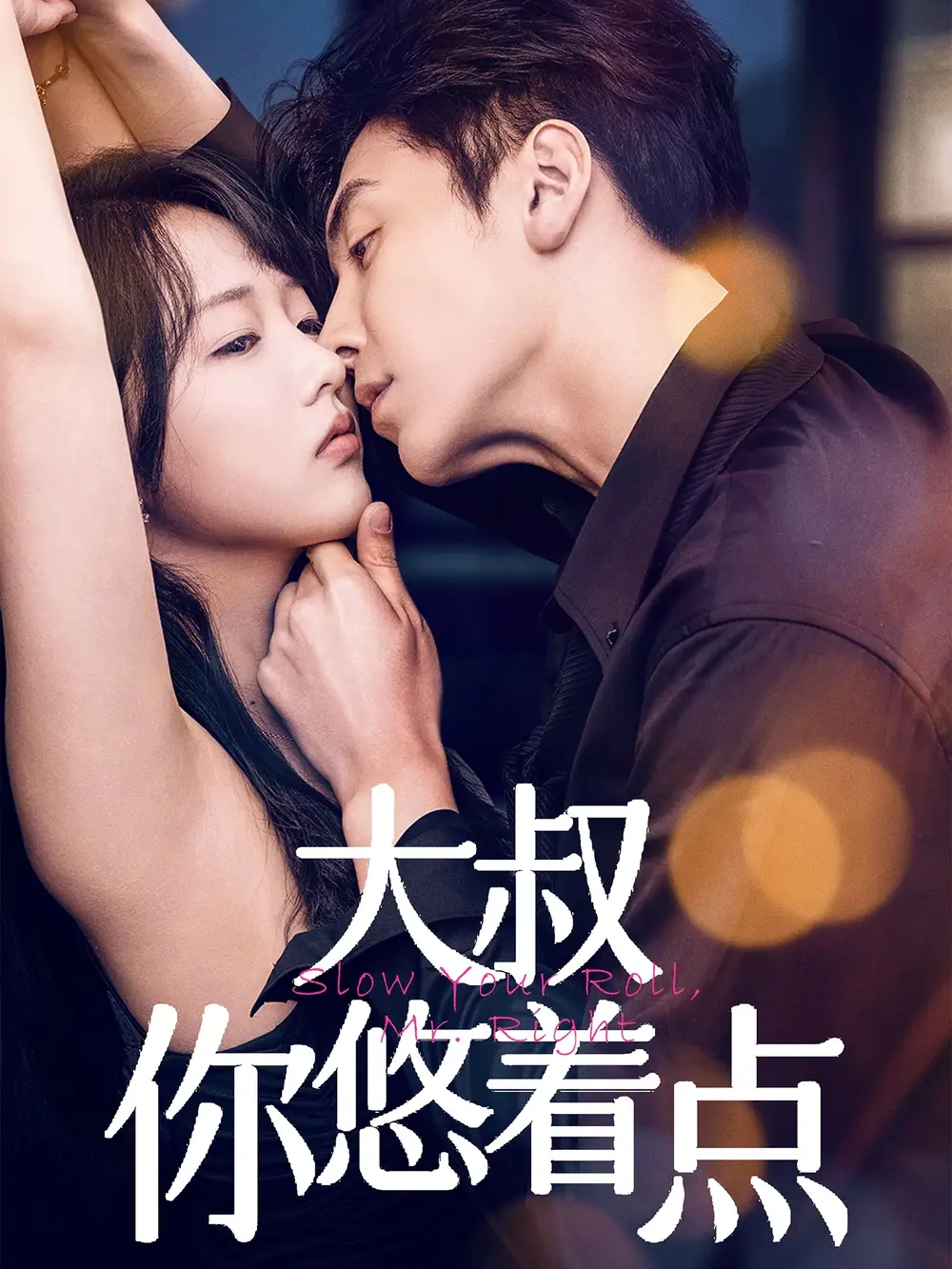 大叔你悠着点（61集）陈俊宏|卜萌楠