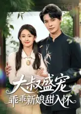 大叔盛宠乖乖新娘甜入怀（58集）李彬航|胥惠棠