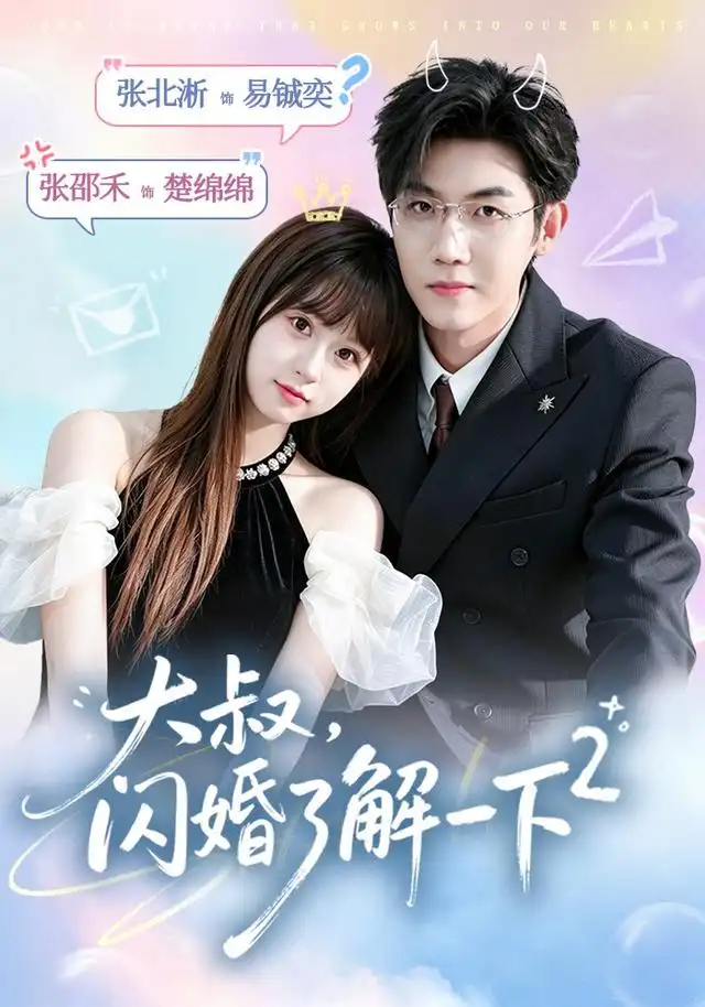 大叔，闪婚了解一下2第二季（91集）张北淅＆张邵禾（1080P）