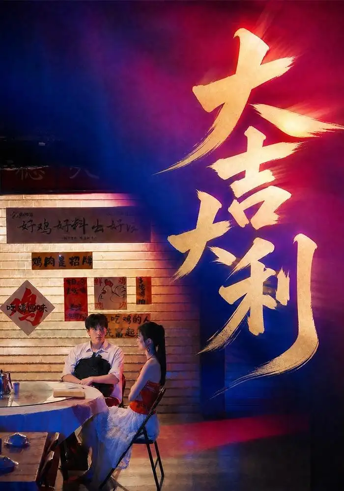 大吉大利（50集）许凌云＆舒克（1080P）