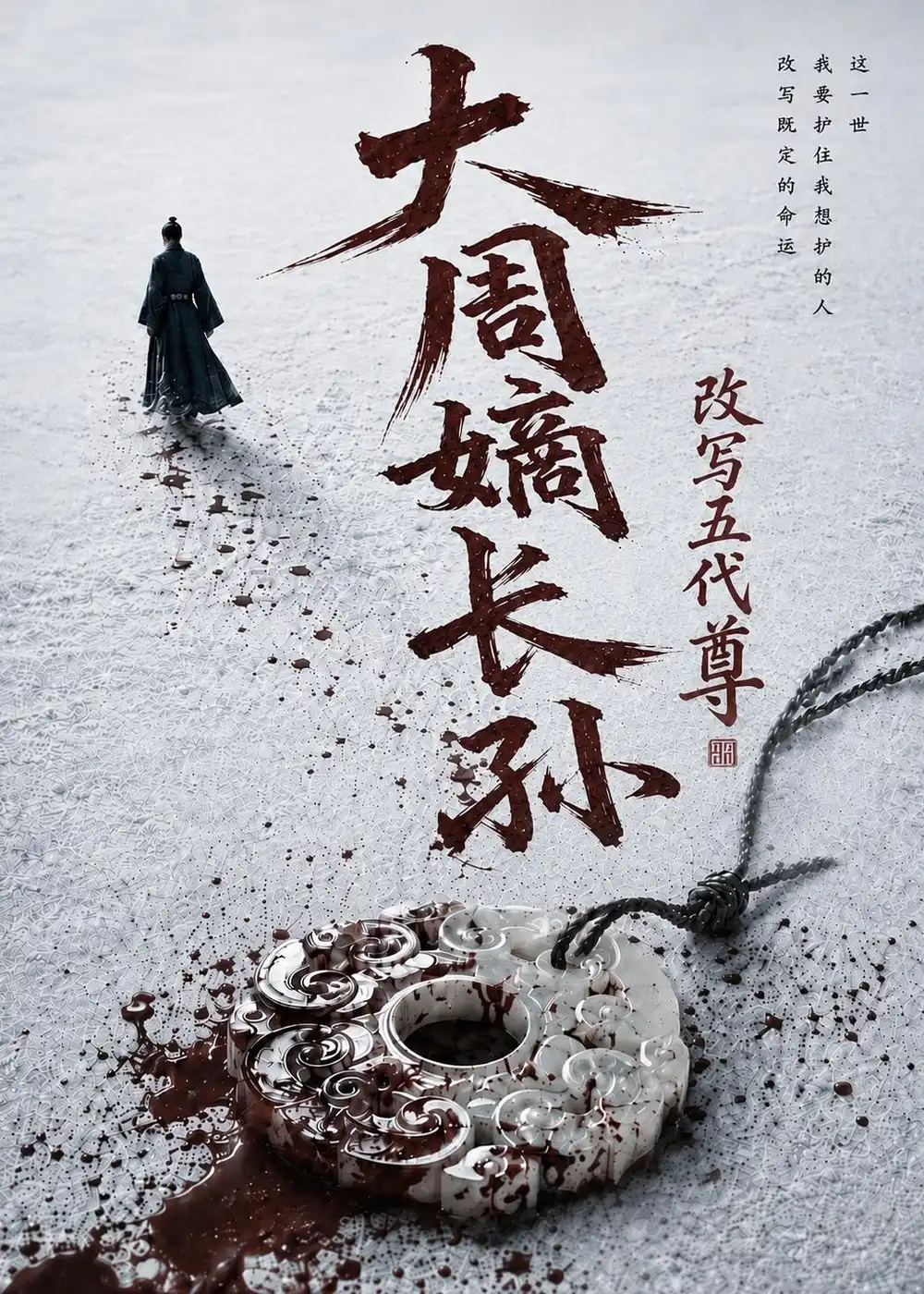 大周嫡长孙，改写五代尊（82集）
