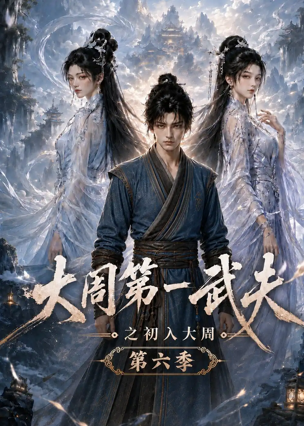 大周第一武夫之初入大周第六季（107集）