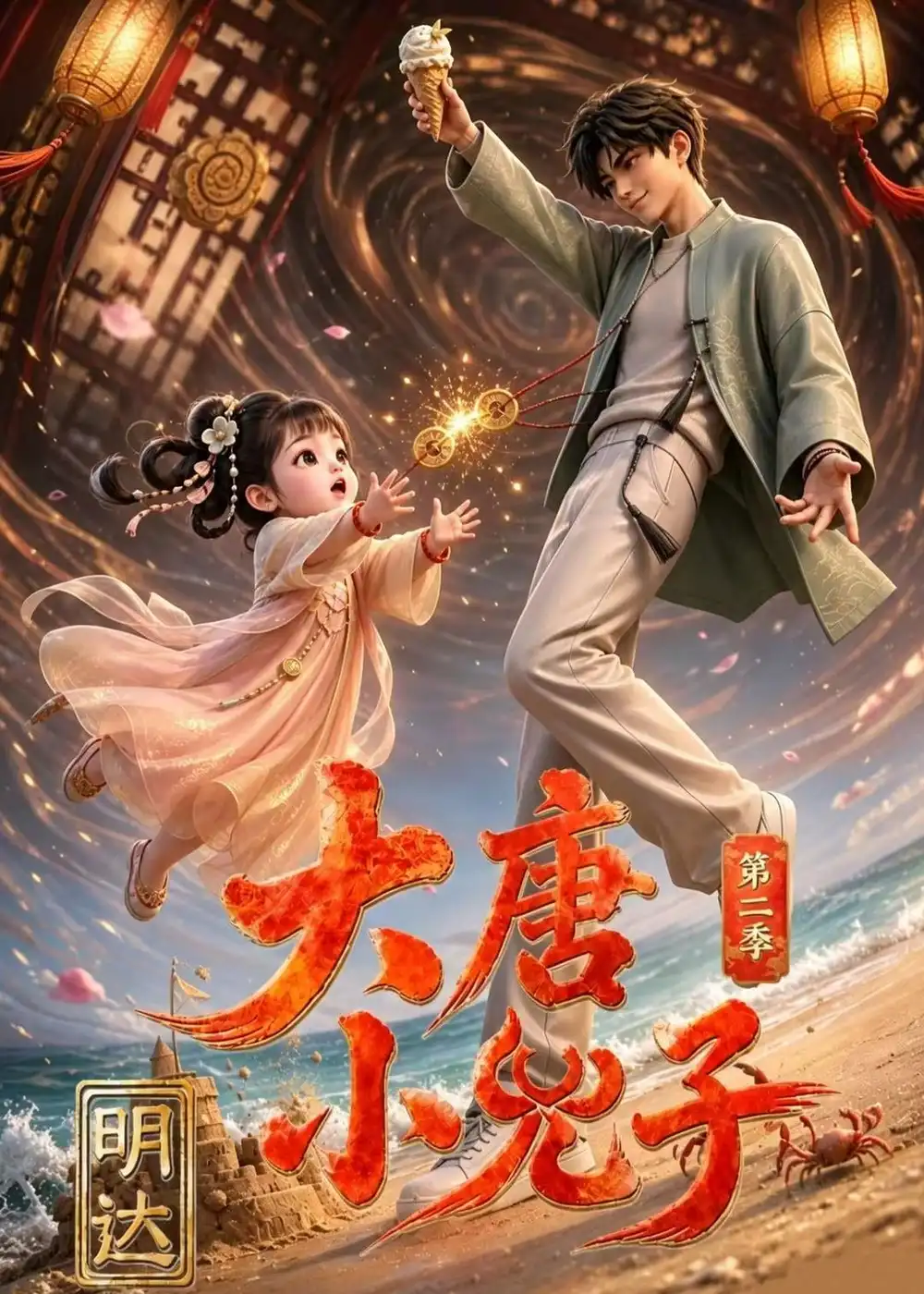 大唐小兕子明达第二季（60集）