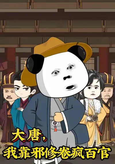 大唐，我靠邪修卷疯百官&大唐我靠邪修卷疯百官（73集）漫剧 (2026)