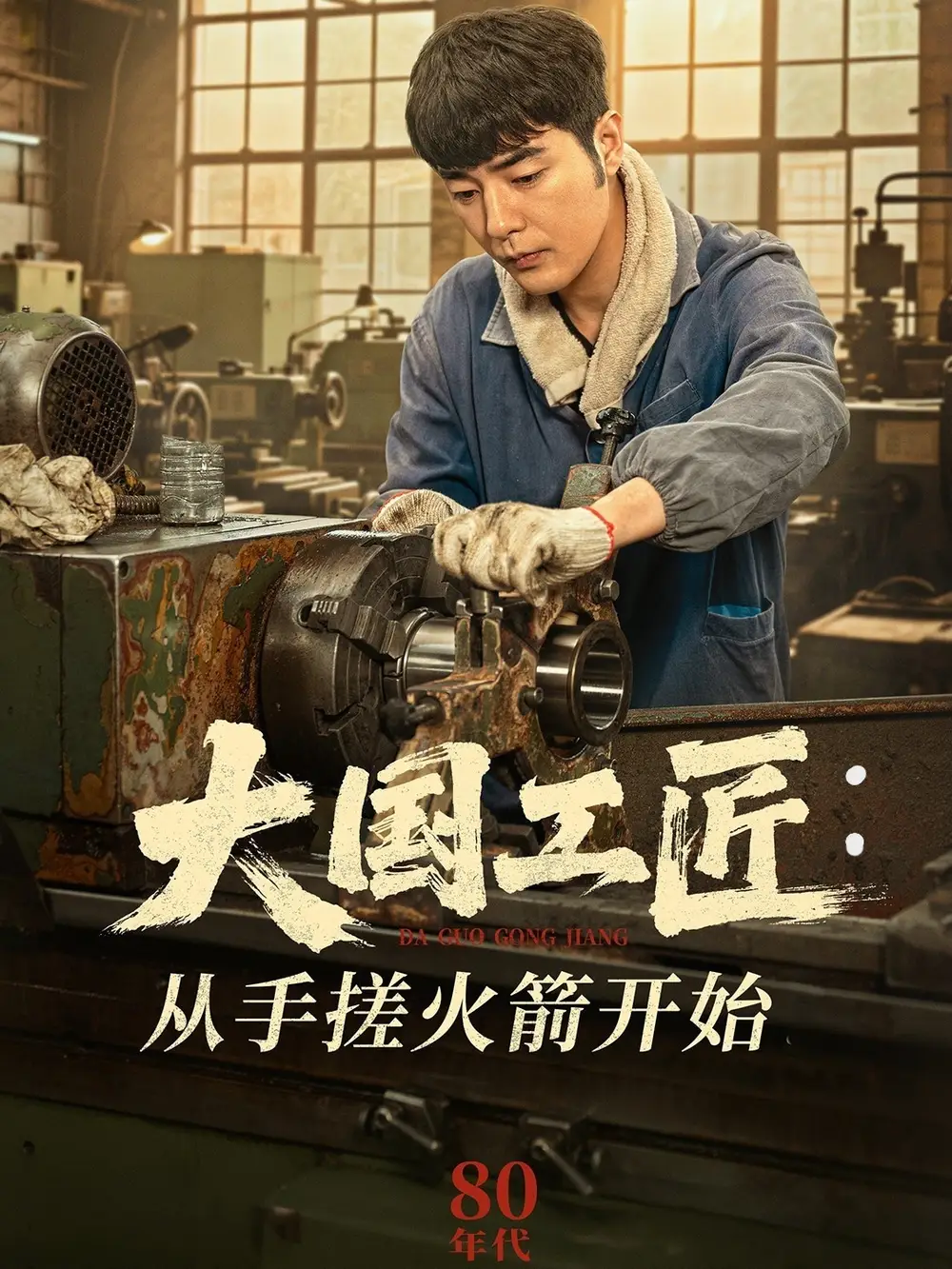 大国工匠：从手搓火箭开始|大国工匠从手搓火箭开始（62集）