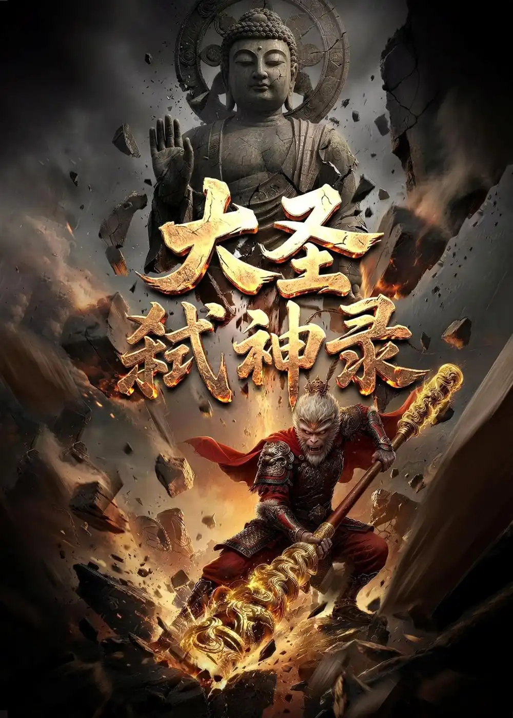 大圣弑神录（66集）动态漫