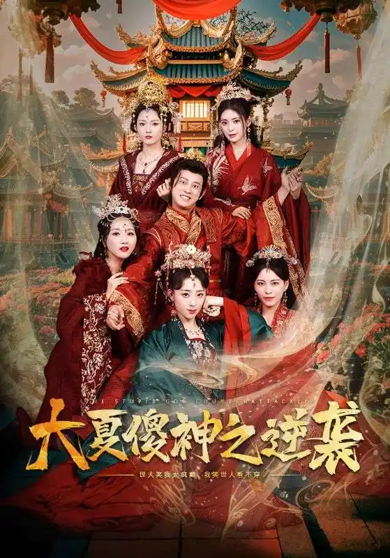 大夏傻神之逆襲(65集全)楚南$周蕊