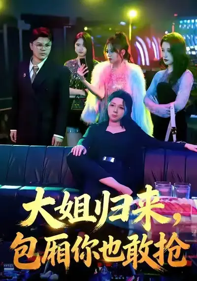 大姐归来包厢你也敢抢（60集）张汗钰&陈昊焱