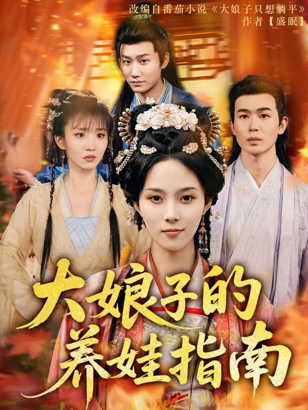 大娘子的养娃指南（81集）苏寰