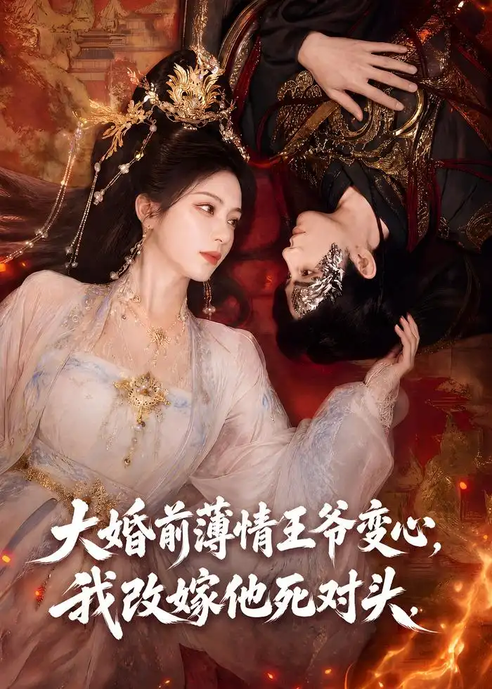 大婚前薄情王爷变心，我改嫁他死对头（92集）