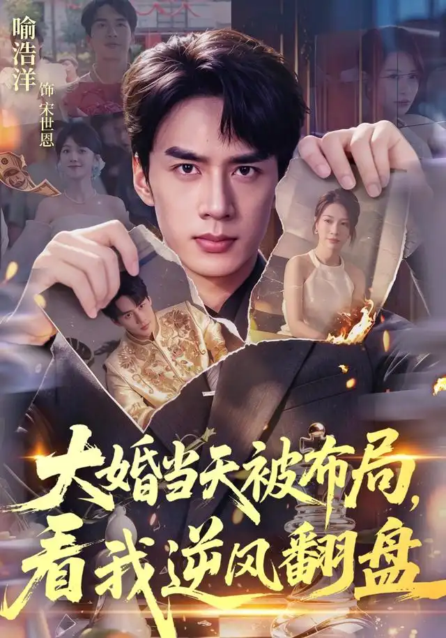 大婚当天被布局，看我逆风翻盘（60集）喻浩洋＆钟小金