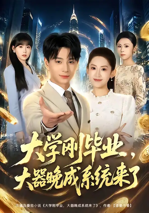 大学刚毕业大器晚成系统来了（80集）范高坡＆王冰星
