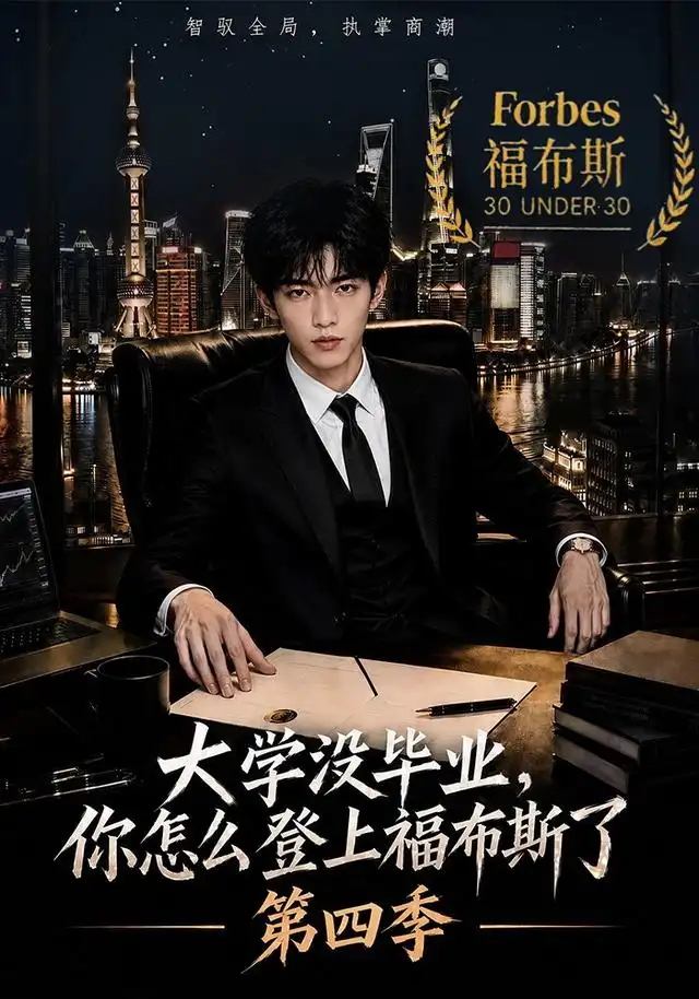 大学没毕业，你怎么登上福布斯了第四季（76集）