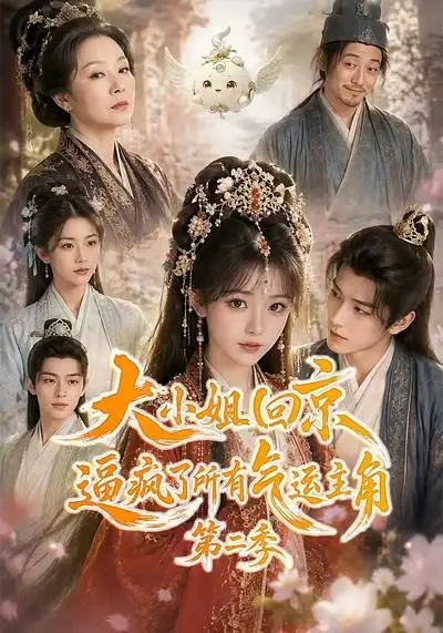 大小姐回京逼疯了所有气运主角第二季（81集）